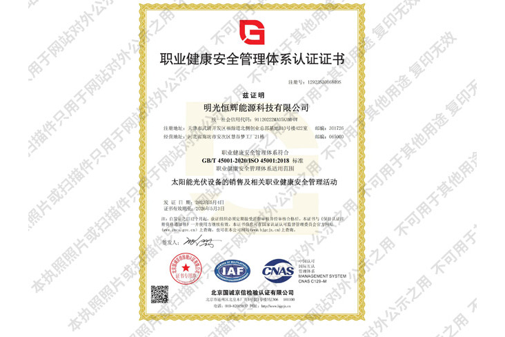 職業(yè)健康安全管理體系認證證書